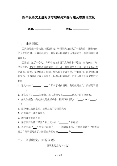 四年级语文上册阅读与理解周末练习题及答案语文版