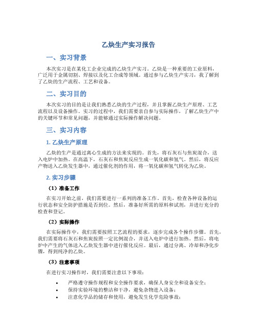 乙炔生产实习报告