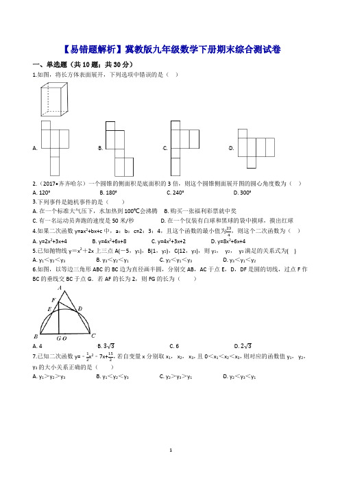 (易错题)冀教版九年级数学下册期末综合测试卷(学生用)