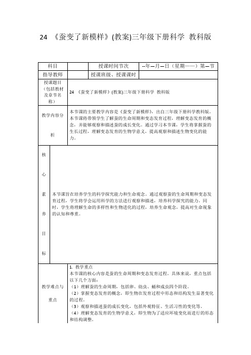 24《蚕变了新模样》(教案)三年级下册科学教科版