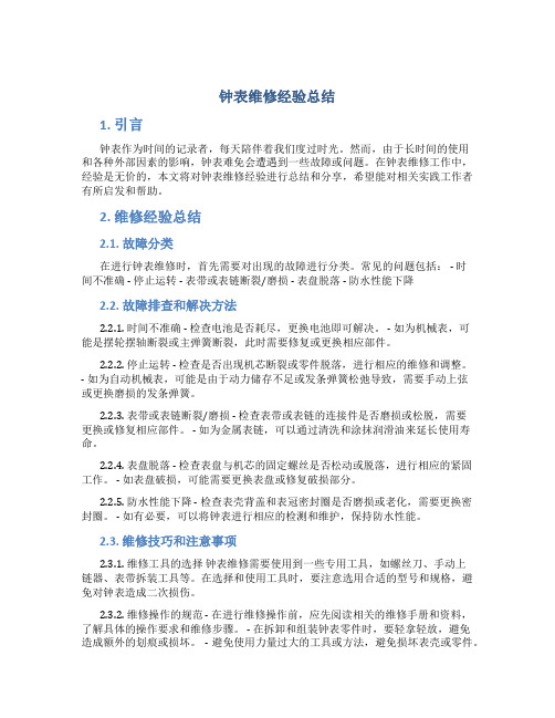 钟表维修经验总结 (2)