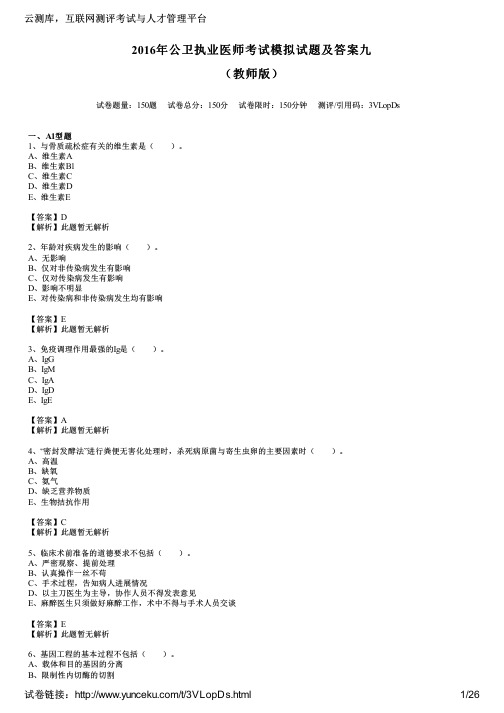 2016年公卫执业医师考试模拟试题及答案九(教师版)