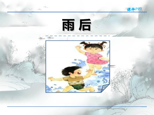 《雨后》PPT2演示课件