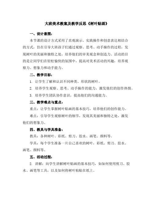 大班美术教案及教学反思《树叶贴画》