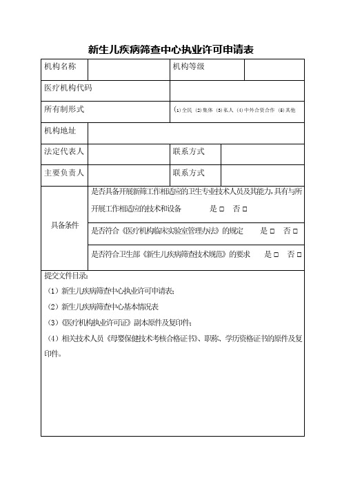 新生儿疾病筛查中心执业许可申请表