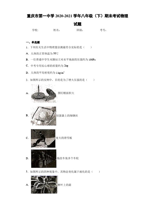 重庆市第一中学2020-2021学年八年级(下)期末考试物理试题