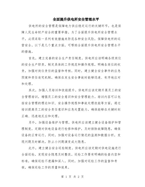 全面提升供电所安全管理水平