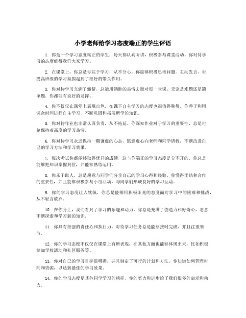 小学老师给学习态度端正的学生评语