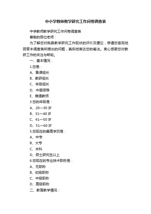 中小学教师教学研究工作问卷调查表