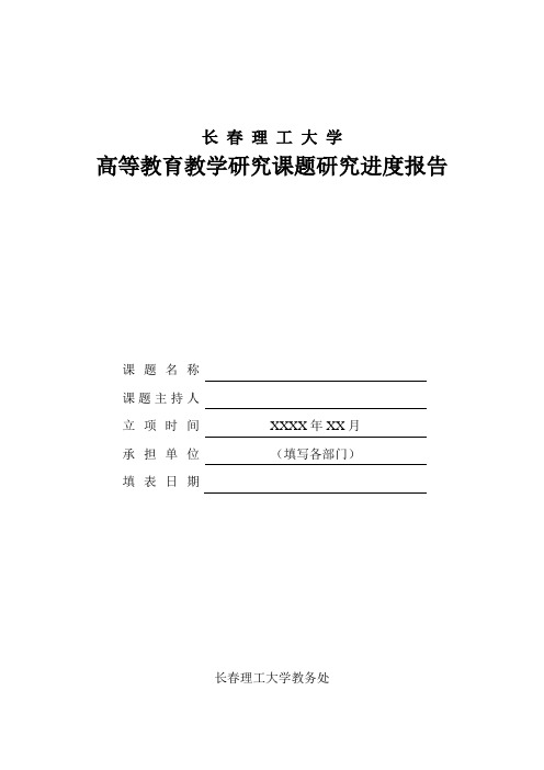 长春理工大学高等教育教学研究课题研究进度报告