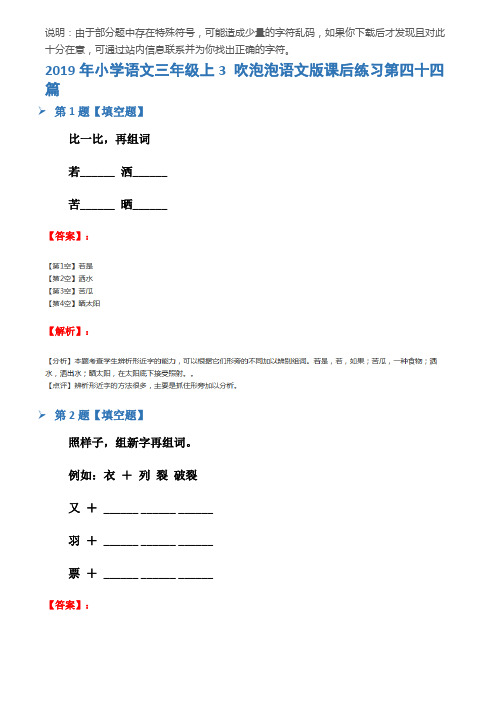 2019年小学语文三年级上3 吹泡泡语文版课后练习第四十四篇