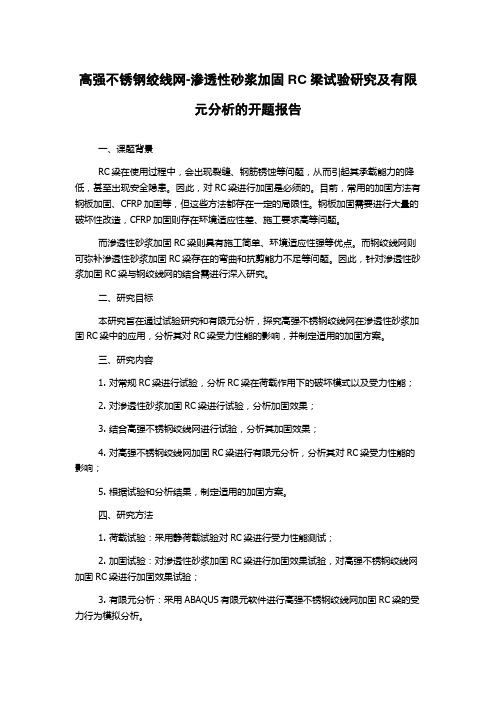 高强不锈钢绞线网-渗透性砂浆加固RC梁试验研究及有限元分析的开题报告