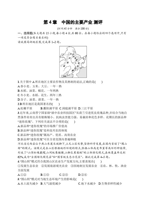 第4章 中国的主要产业 单元测评(含答案)  2024-2025学年地理湘教版八年级上册