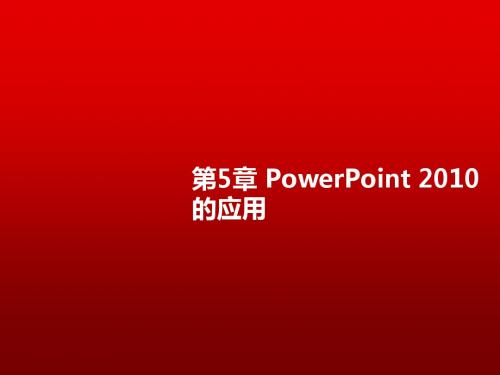 计算机应用基础(Windows7+Office2010)第5章 PowerPoint 2010