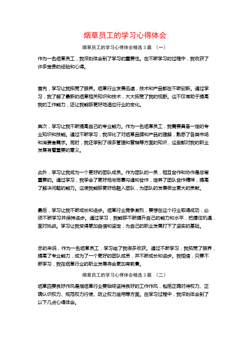 烟草员工的学习心得体会3篇