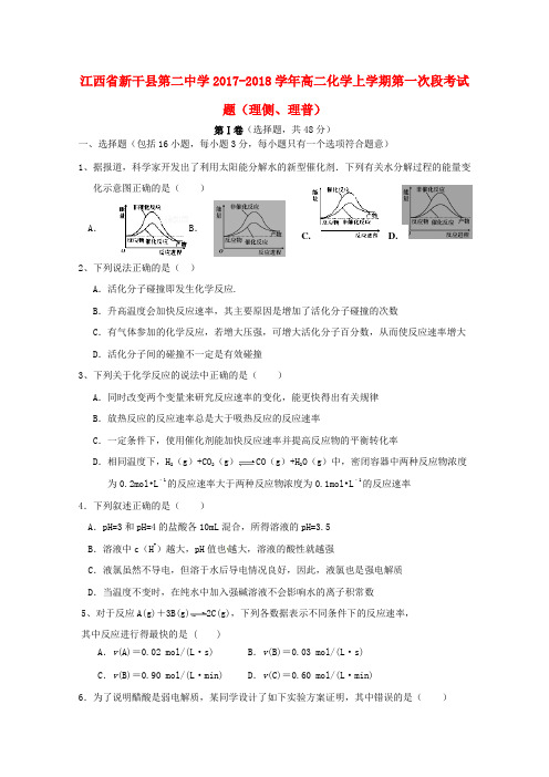 推荐2017-2018学年高二化学上学期第一次段考试题(理侧、理普)