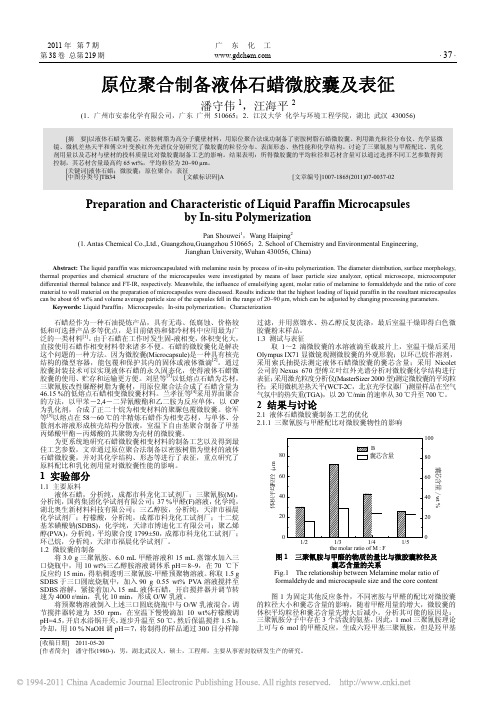 原位聚合制备液体石蜡微胶囊及表征