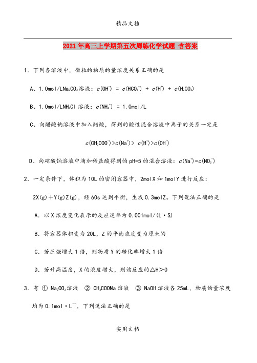 2021年高三上学期第五次周练化学试题 含答案