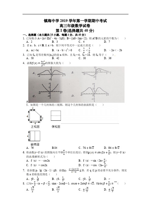 2019年浙江省镇海中学期中考试高三数学试题含答案