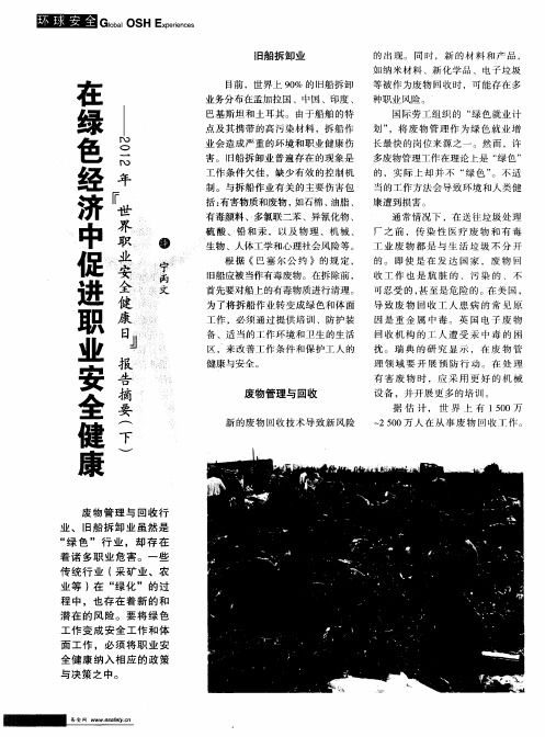 在绿色经济中促进职业安全健康——2012年“世界职业安全健康日”报告摘要(下)