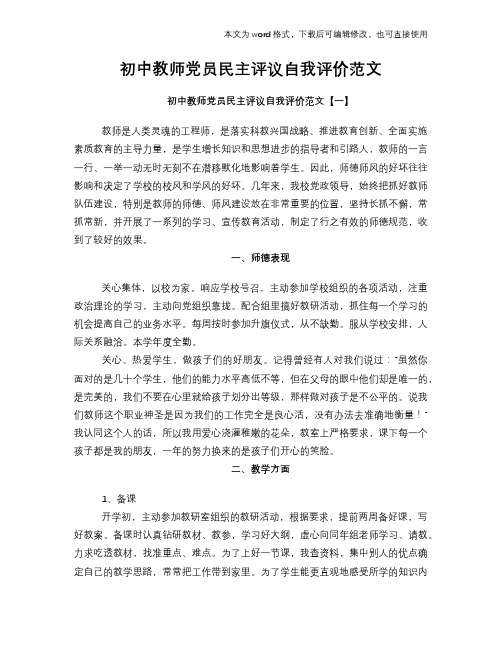 初中教师党员民主评议自我评价范文