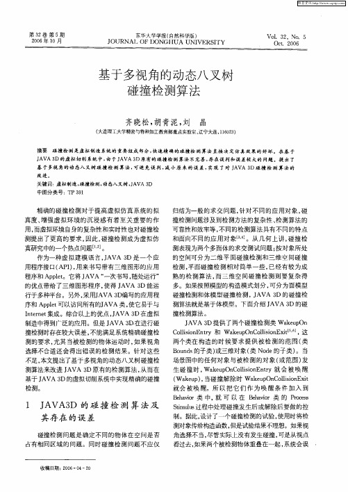 基于多视角的动态八叉树碰撞检测算法