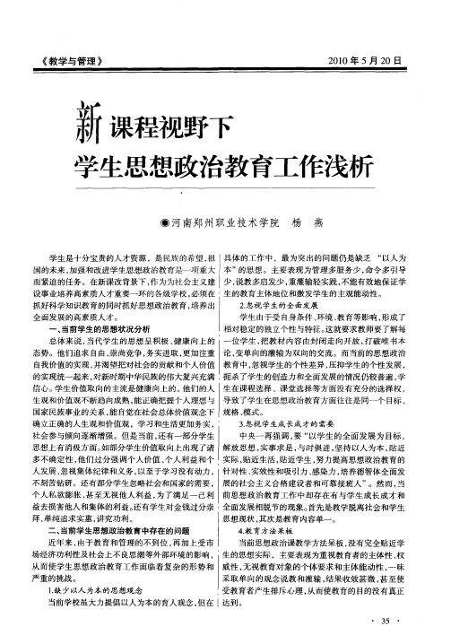 新课程视野下学生思想政治教育工作浅析
