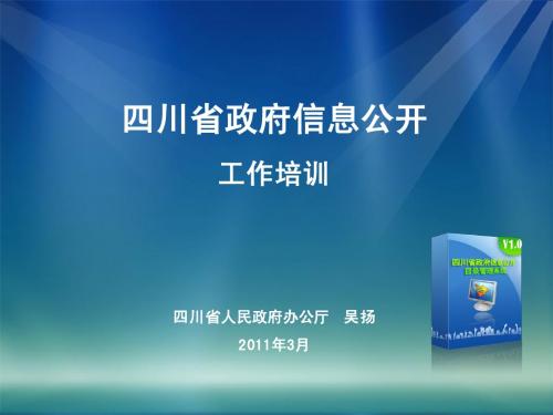 四川省政府信息公开工作市州培训材料(0322)