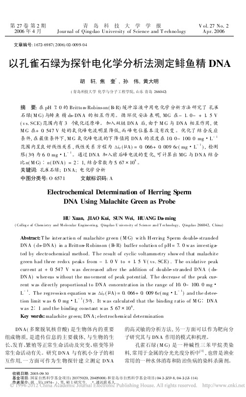 以孔雀石绿为探针电化学分析法测定鲱鱼精DNA