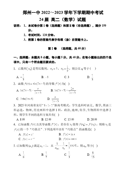 河南省郑州市第一中学2022-2023学年高二下学期期中考试数学试题