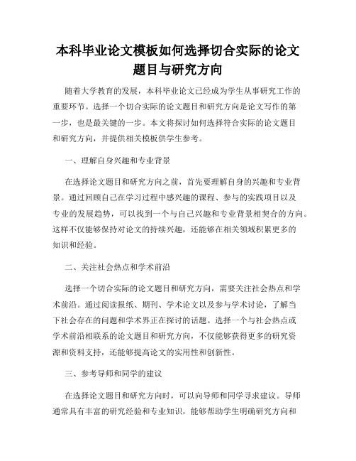 本科毕业论文模板如何选择切合实际的论文题目与研究方向