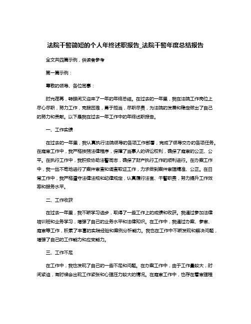 法院干警简短的个人年终述职报告_法院干警年度总结报告