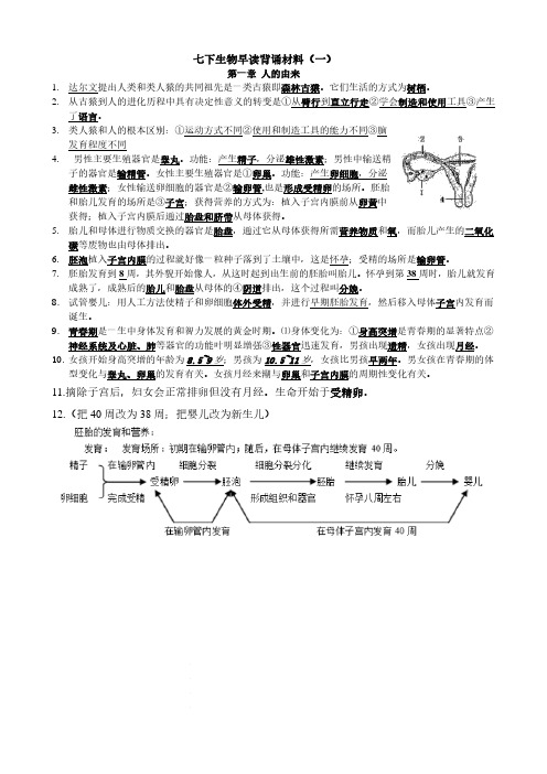 七下生物早读背诵材料