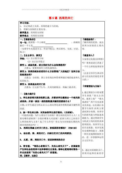 四川省北川羌族自治县擂鼓八一中学七年级历史上册 第5课 西周的兴亡导名师精编学案(无答案) 川教版