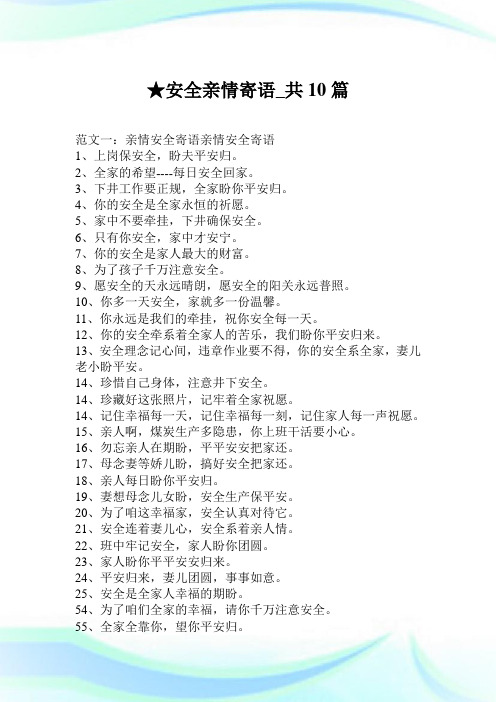 安全亲情寄语_共10篇.doc