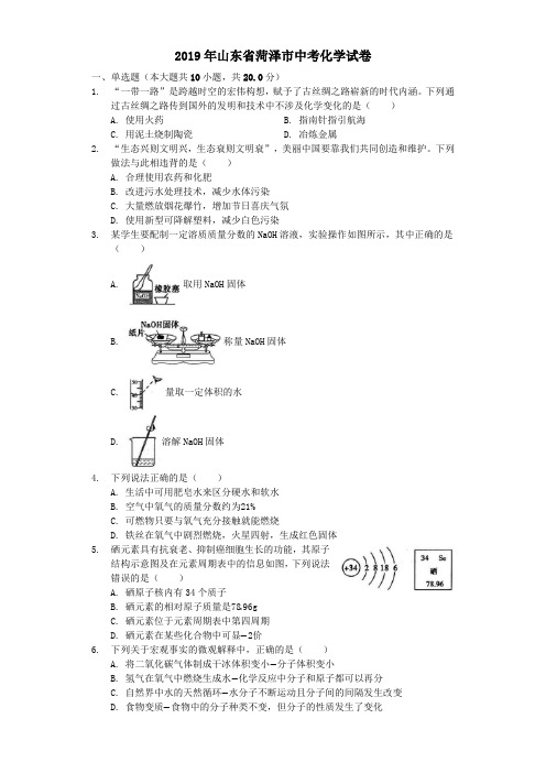 山东省菏泽市2019年中考化学真题试题(含解析)