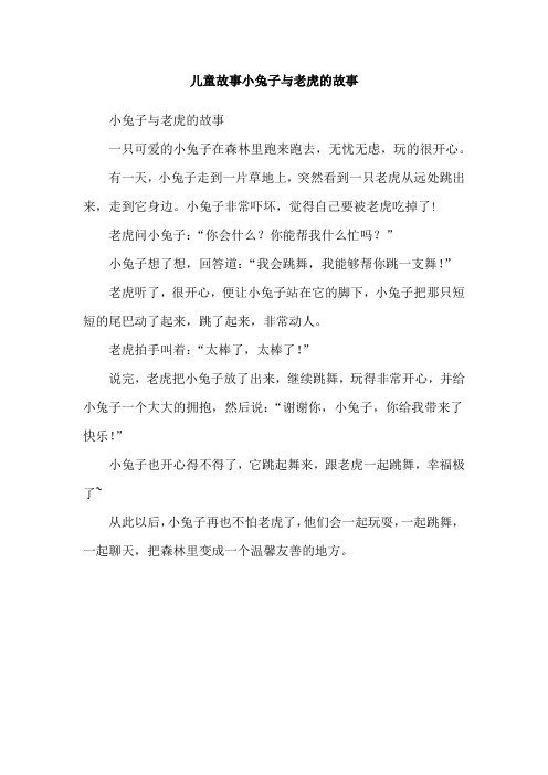 儿童故事小兔子与老虎的故事