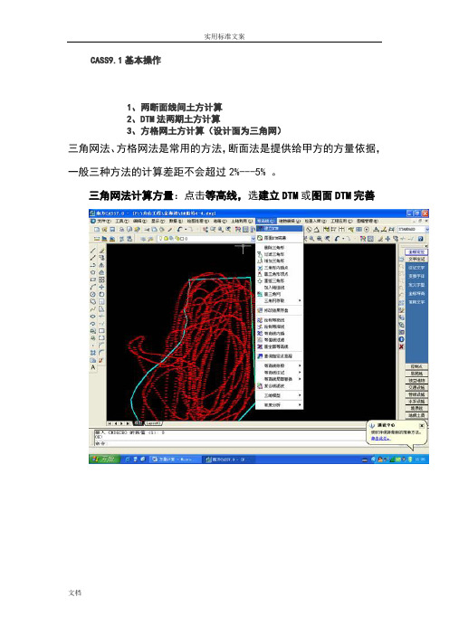 南方cass三角网法和方格网法计算土方量