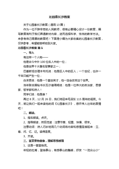 关于沁园春长沙教案（通用13篇）