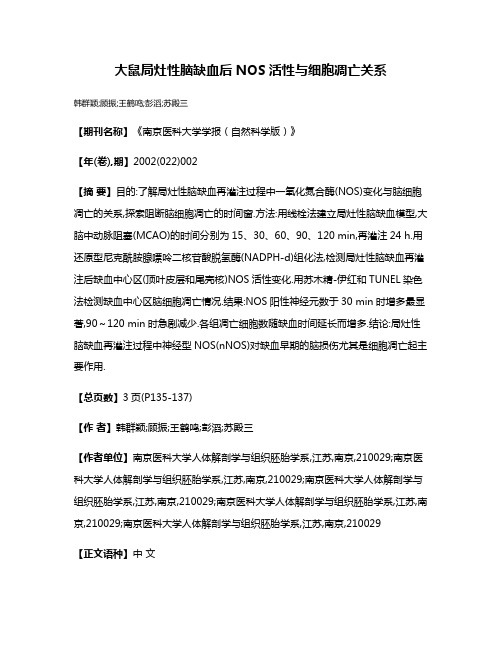 大鼠局灶性脑缺血后NOS活性与细胞凋亡关系