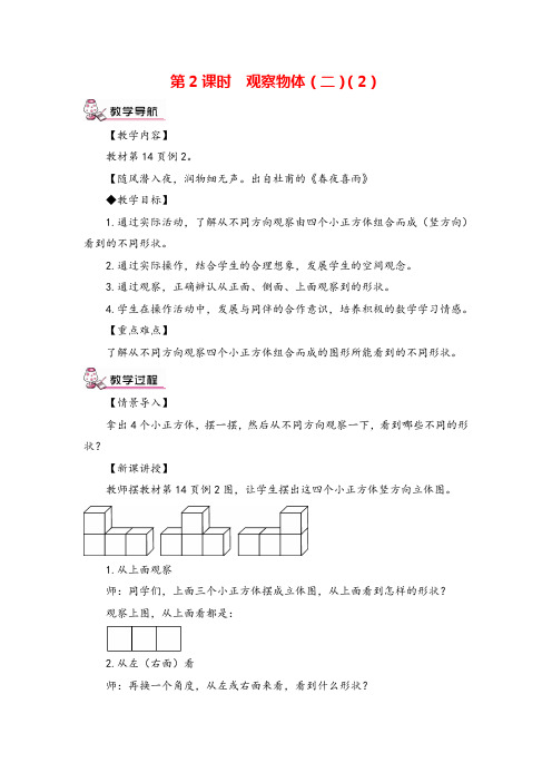 人教版数学四年级下册 观察物体(二)(2)教案与教学反思