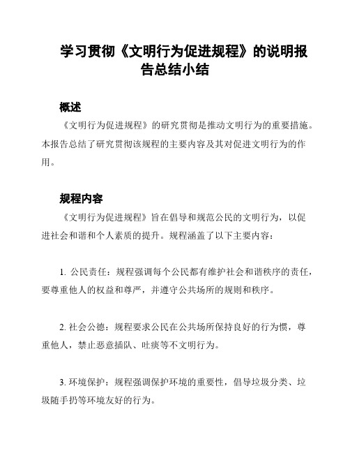 学习贯彻《文明行为促进规程》的说明报告总结小结