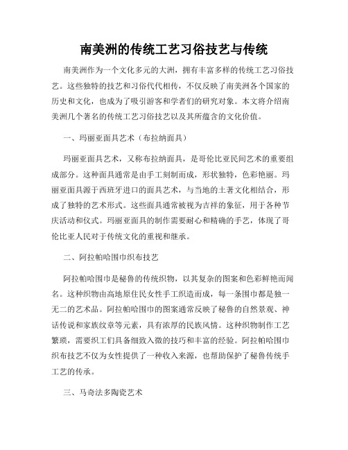 南美洲的传统工艺习俗技艺与传统