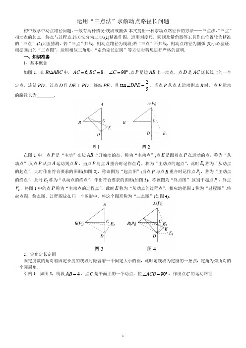 求解动点路径长问题