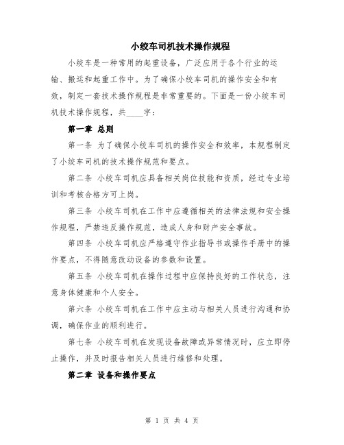 小绞车司机技术操作规程