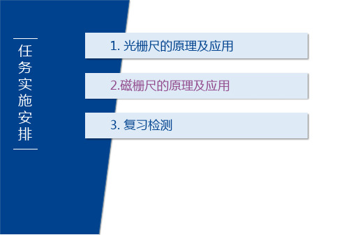 机电一体化技术与系统任务2 光栅尺-新