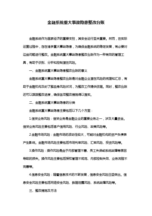 金融系统重大事故隐患整改台账