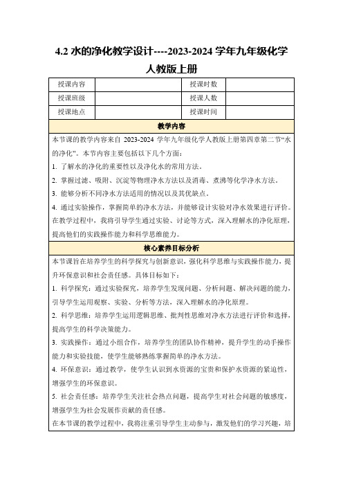 4.2水的净化教学设计----2023-2024学年九年级化学人教版上册