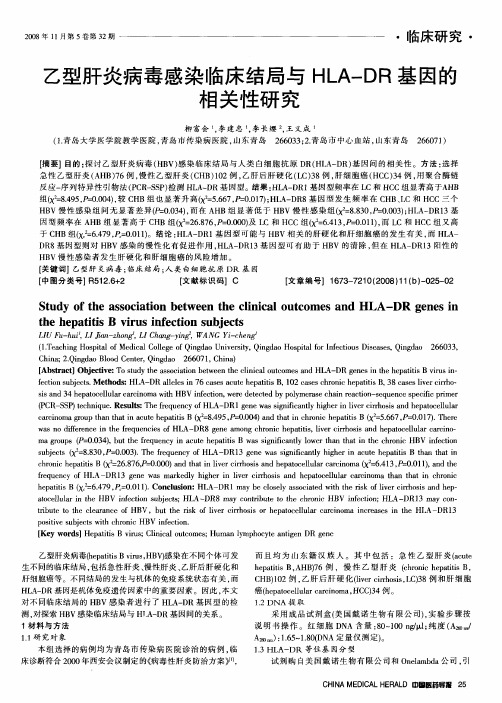 乙型肝炎病毒感染临床结局与HLA-DR基因的相关性研究