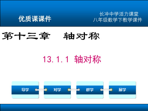 13.1.1 轴对称